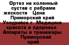 Ортез на коленный сустав с ребрами жескости › Цена ­ 8 000 - Приморский край, Уссурийск г. Медицина, красота и здоровье » Аппараты и тренажеры   . Приморский край